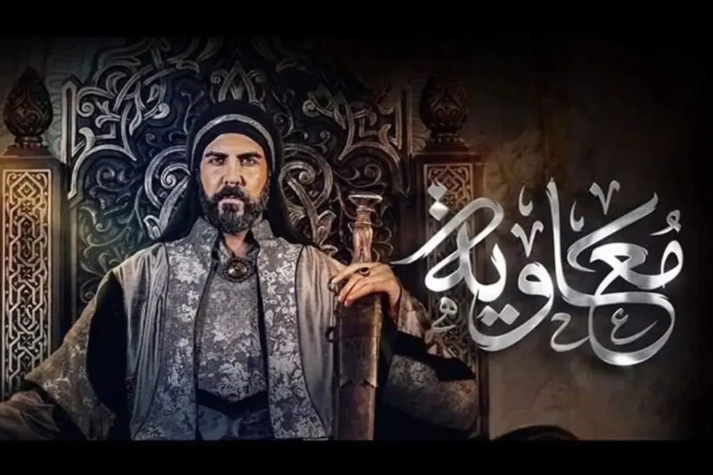سخن تاریخ و نقد و بررسی مجموعه تلویزیونی معاویه