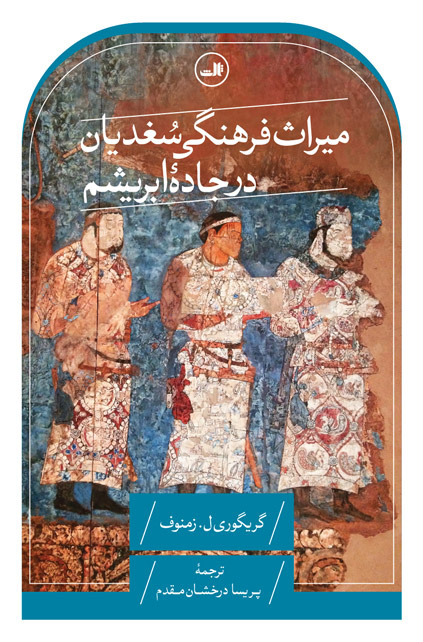 سخن تاریخ و میراث فرهنگی سُغدیان در جاده ابریشم