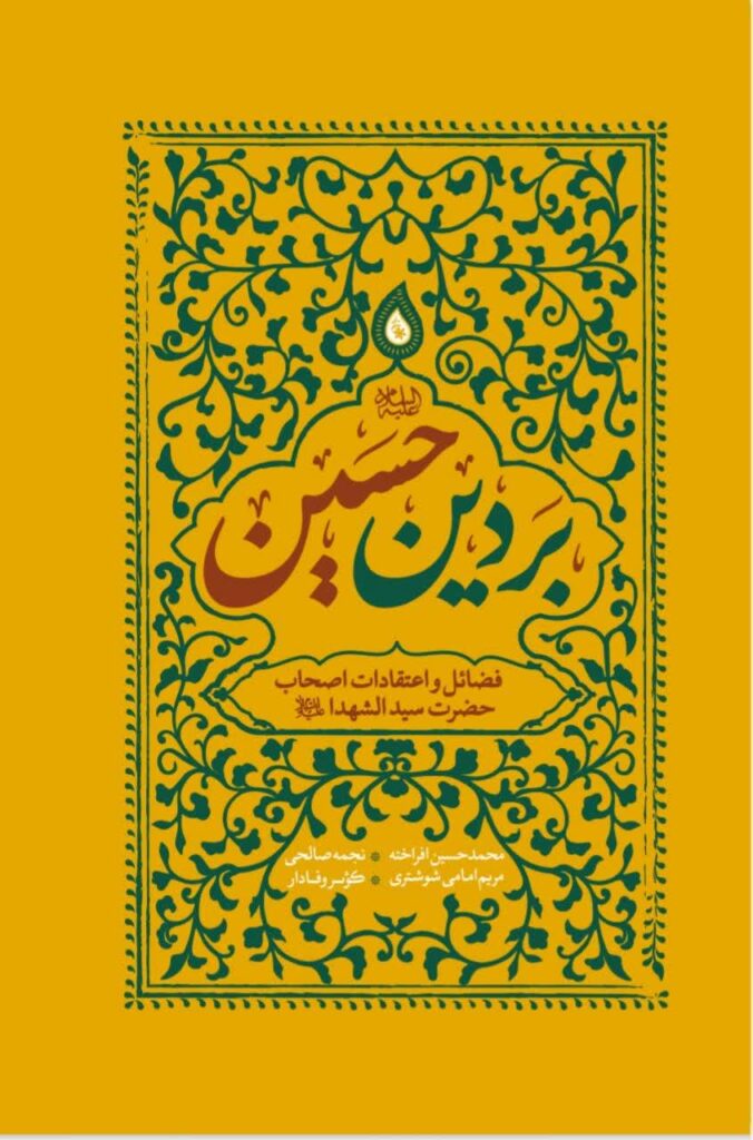 سخن تاریخ و بر دین حسین (علیه السلام)
