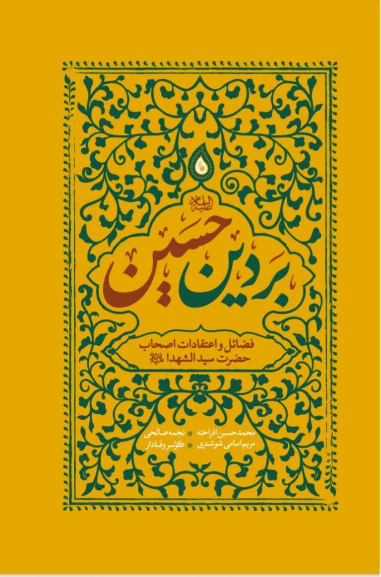 بر دین حسین (علیه السلام)