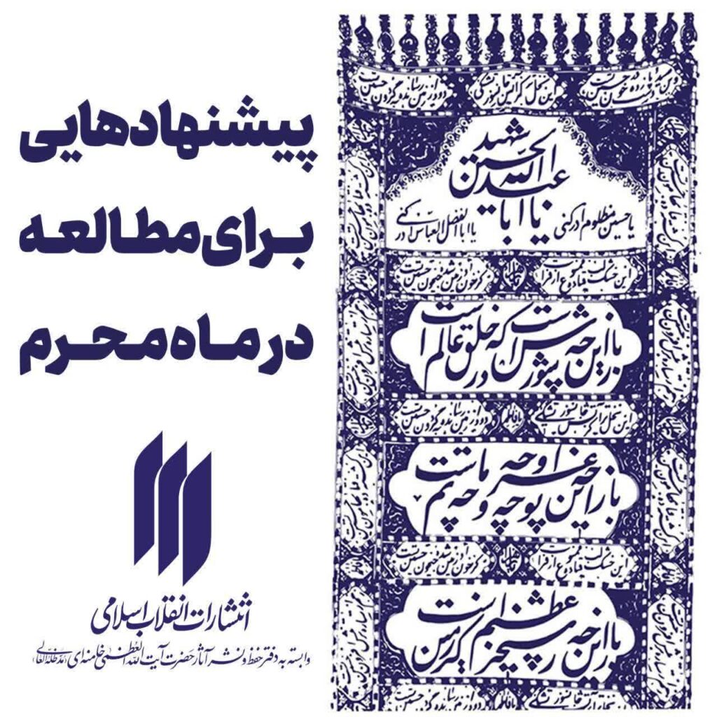 سخن تاریخ و کتاب های خواندنی در ماه محرم