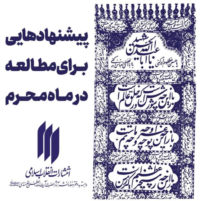 سخن تاریخ و کتاب های خواندنی در ماه محرم