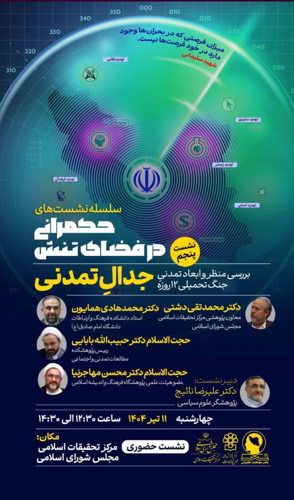 سخن تاریخ و بررسی منظر و ابعاد تمدنی جنگ تحمیلی ۱۲ روزه (جدال تمدنی)