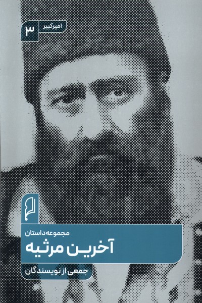 آخرین مرثیه