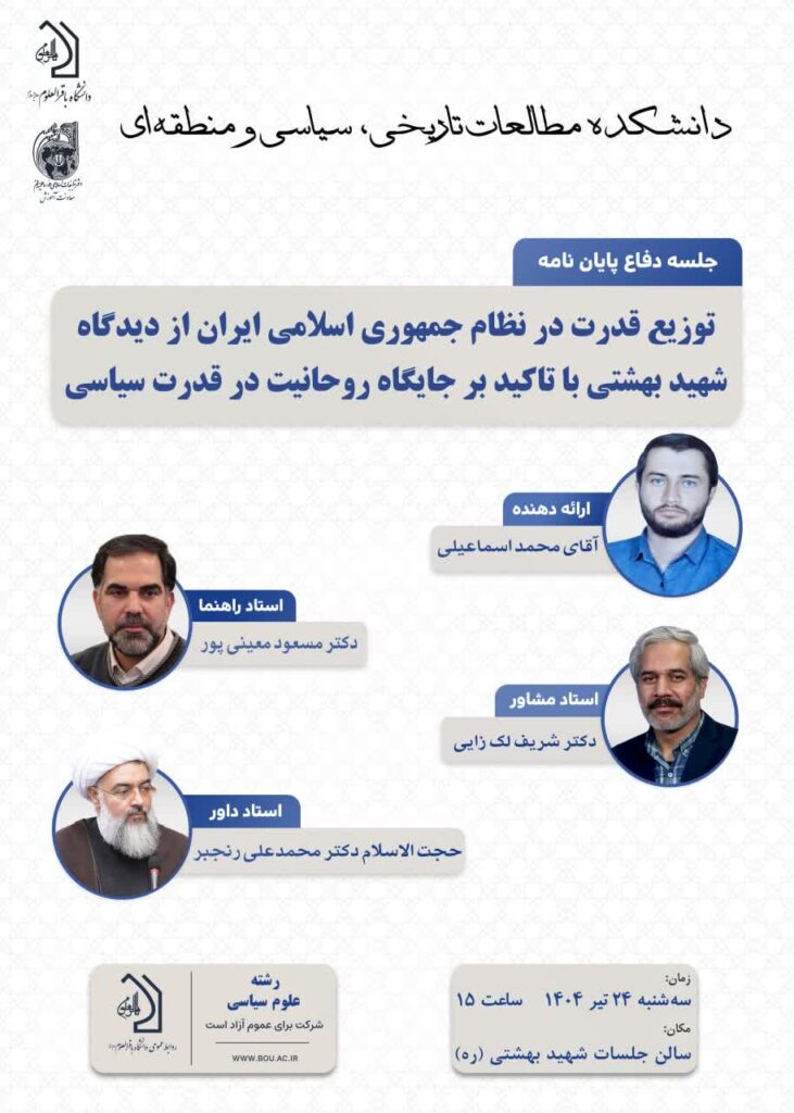 سخن تاریخ و توزیع قدرت در نظام جمهوری اسلامی ایران از دیدگاه شهید بهشتی با تاکید بر جایگاه روحانیت در قدرت سیاسی
