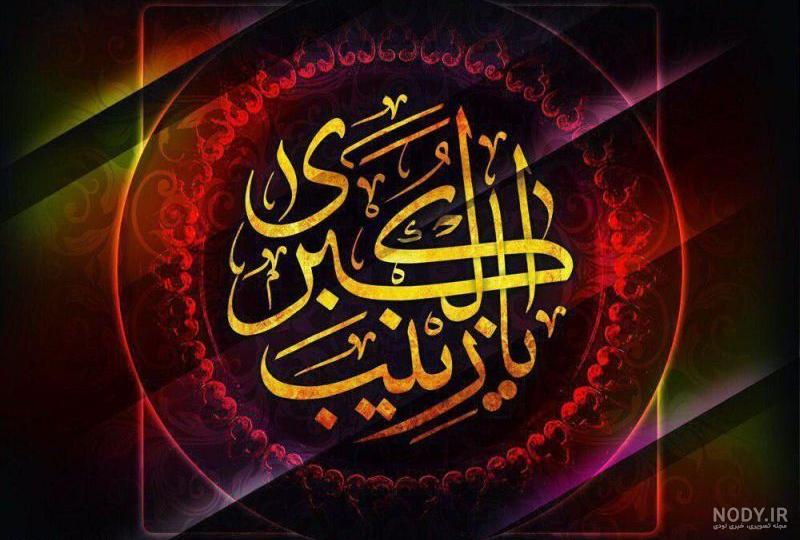 سخن تاریخ و سیاست های مزورانۀ اموی برای تحریف واقعۀ کربلا و روشنگری های حضرت زینب (سلام الله علیها)