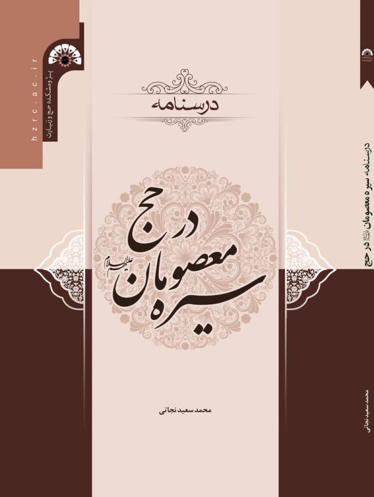 سخن تاریخ و سیره معصومان (علیهم السلام) در حج