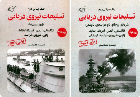 سخن تاریخ و تسلیحات نیروی دریایی