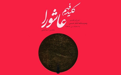 سخن تاریخ و کلید فهم عاشورا