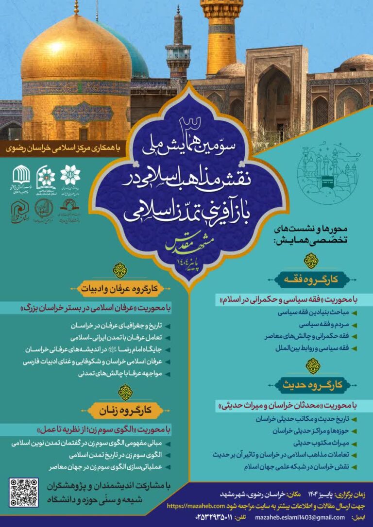 سخن تاریخ و نقش مذاهب اسلامی در باز آفرینی تمدن اسلامی