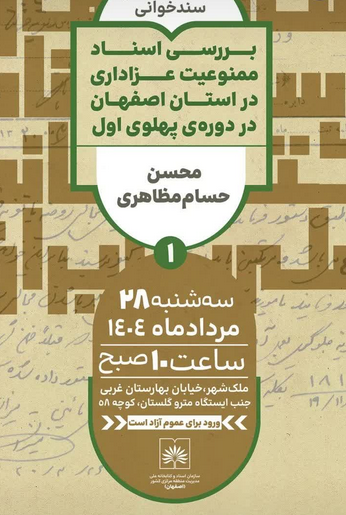 سخن تاریخ و بررسی اسناد ممنوعیت عزاداری در استان اصفهان در دوره پهلوی اول