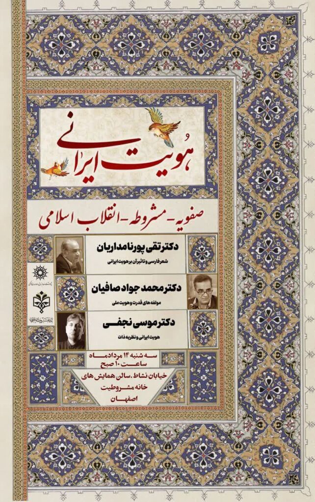 سخن تاریخ و هویت ایرانی (صفویه-مشروطه-انقلاب اسلامی)