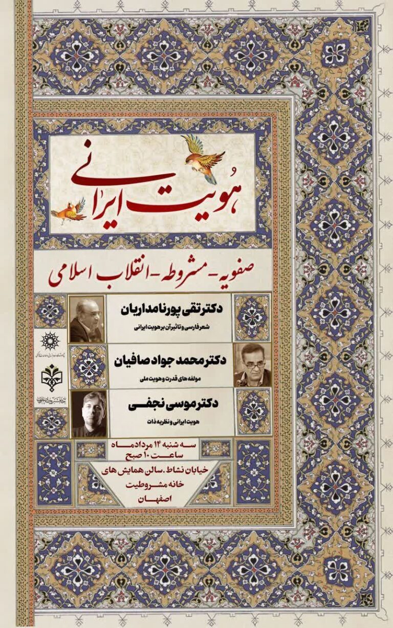 سخن تاریخ و هویت ایرانی (صفویه-مشروطه-انقلاب اسلامی)