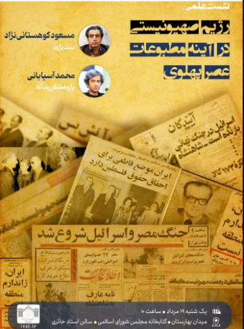 سخن تاریخ و رژیم صهیونیستی در آینه مطبوعات عصر پهلوی