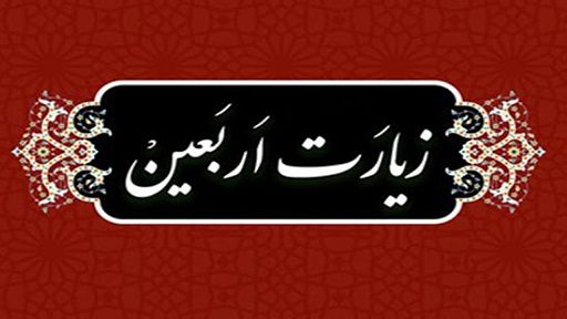 سخن تاریخ و تحلیل آموزه امامت در زیارت نامه اربعین