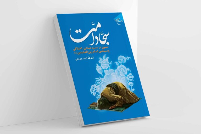 سخن تاریخ و سجاد امت