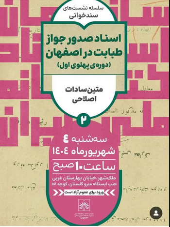 سخن تاریخ و اسناد صدور جواز طبابت در اصفهان (دوره ی پهلوی اول)