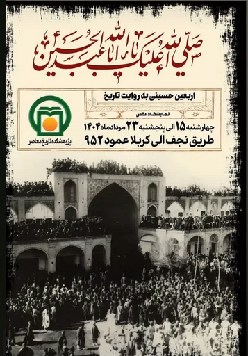 سخن تاریخ و اربعین حسینی به روایت تاریخ