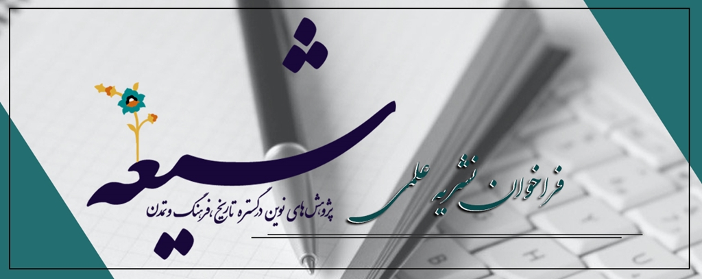 سخن تاریخ و پژوهش های نوین در گستره تاریخ فرهنگ و تمدن شیعه