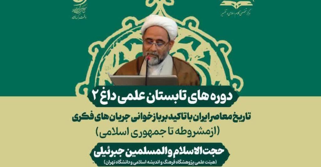 سخن تاریخ و تاریخ معاصر ایران با تاکید بر بازخوانی جریان های فکری