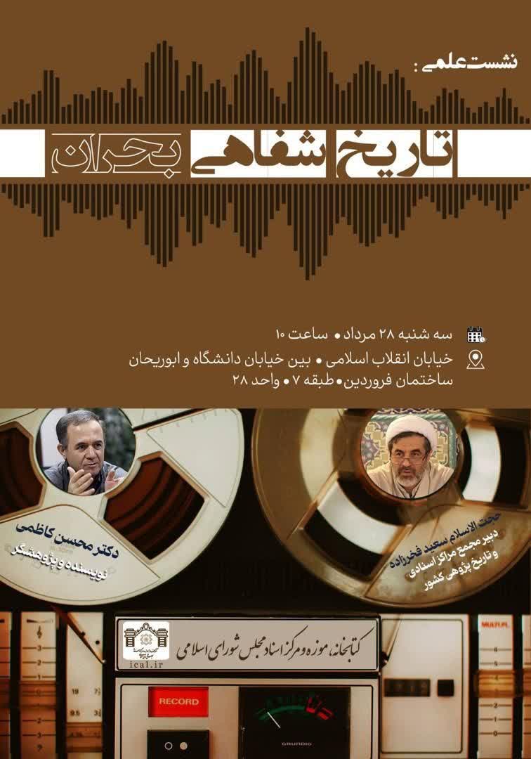 سخن تاریخ و تاریخ شفاهي بحران