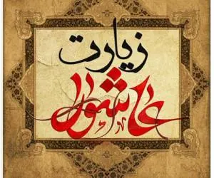سخن تاریخ و اعتبار زیارت عاشورا از جهت سندی و رجالی