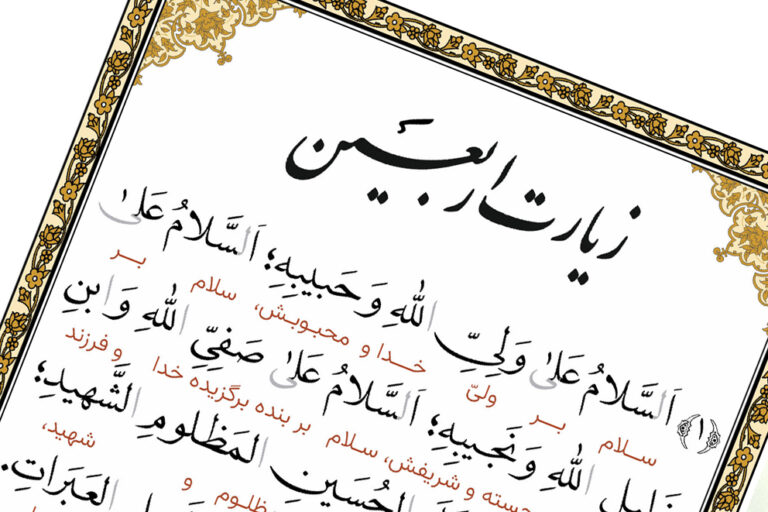 سخن تاریخ و سیمای امام حسین (علیه السلام) در زیارت اربعین