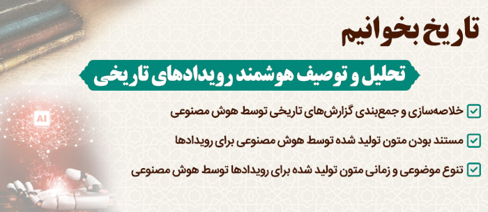سخن تاریخ و نشست خبری رونمایی از سامانه هوشمند «تحلیل و توصیف رویدادهای تاریخی»