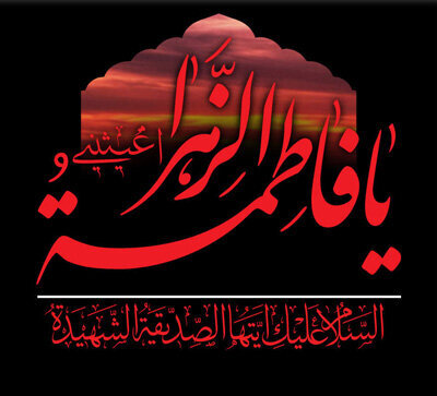 سخن تاریخ و تاریخ و ترتیب حوادثِ منتهی به شهادت حضرت زهرا (سلام الله علیها)