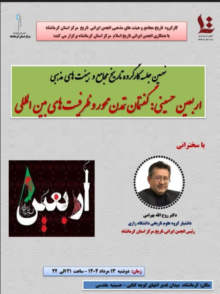 سخن تاریخ و اربعین حسینی:گفتمان تمدن محور و ظرفیت‌های بین المللی