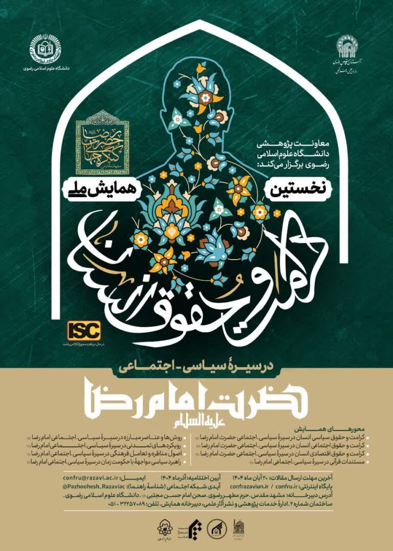 سخن تاریخ و حقوق و کرامت انسان در سیرۀ سیاسی-اجتماعی حضرت امام رضا (علیه‌السلام)