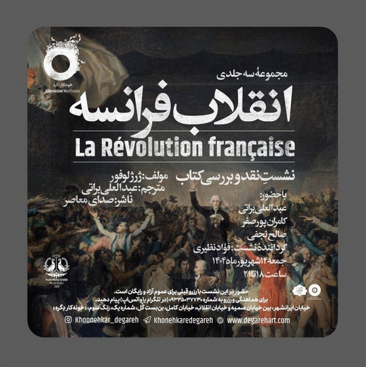 سخن تاریخ و انقلاب فرانسه