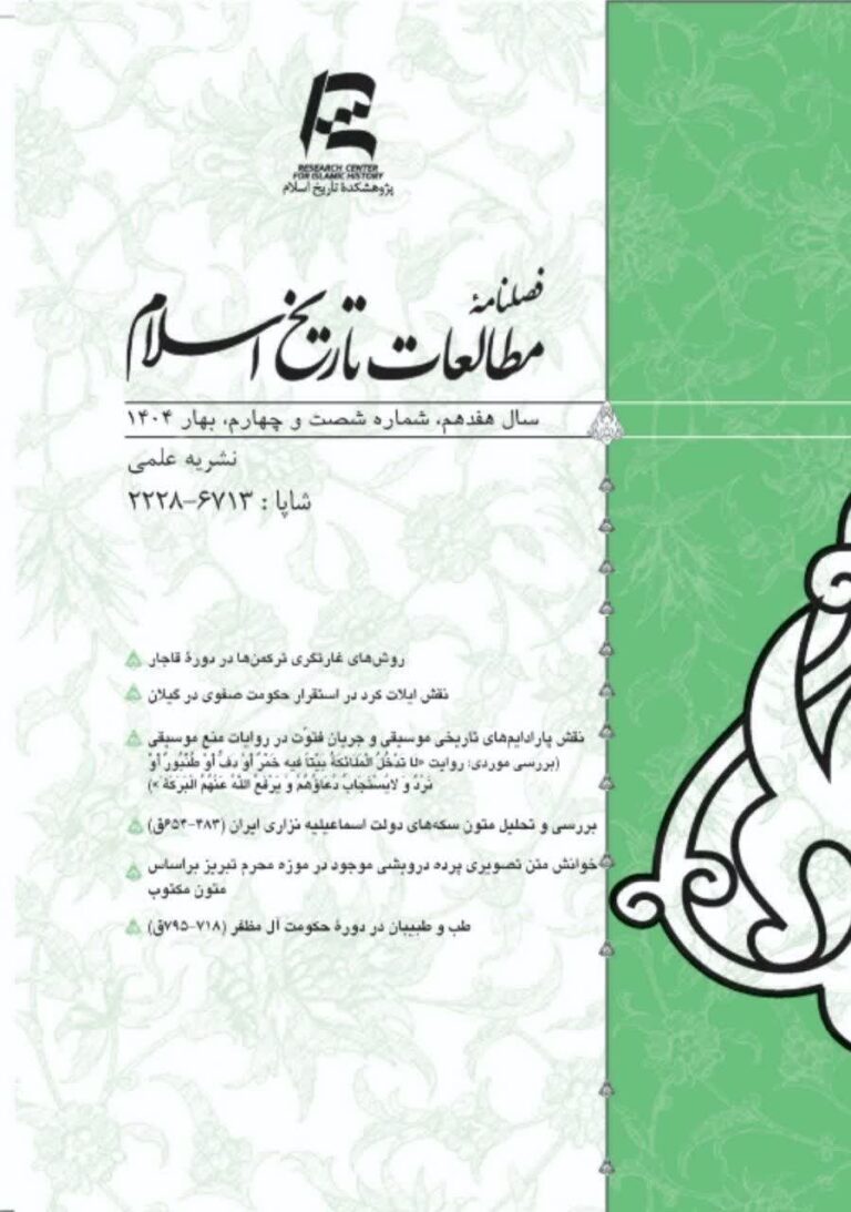 سخن تاریخ و مطالعات تاریخ اسلام