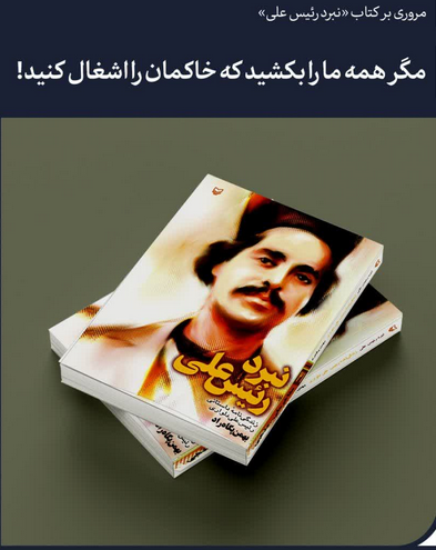 سخن تاریخ و مگر همه ما را بکشید که خاکمان را اشغال کنید!