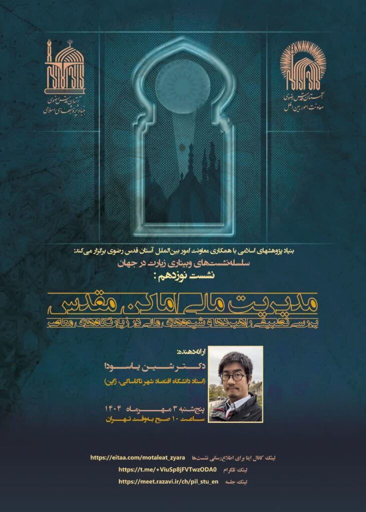 سخن تاریخ و مدیریت مالی اماکن مقدس؛ بررسی تطبیقی راهبردها و شیوه‌های مالی در زیارتگاه‌های معاصر