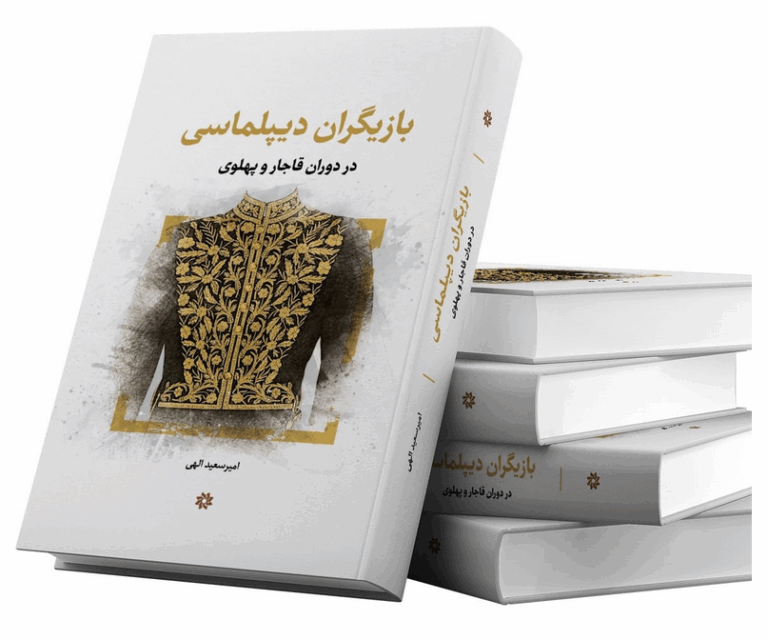 سخن تاریخ و بازیگران دیپلماسی در دوران قاجار و پهلوی