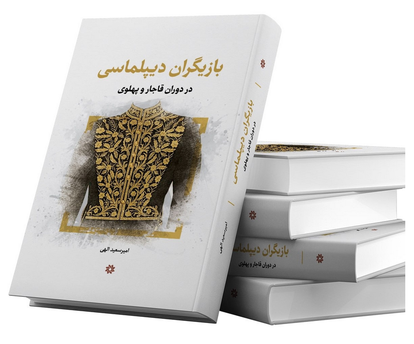 سخن تاریخ و بازیگران دیپلماسی در دوران قاجار و پهلوی