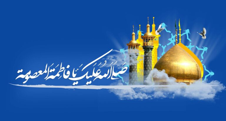 سخن تاریخ و هجرت حضرت معصومه (سلام الله علیها)؛ تمدن‌ساز و الگوی حضور مومنانه و تاریخ‌ساز زن در اجتماع