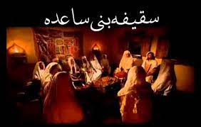 سخن تاریخ و  چگونگی برپایی سقیفه و تاریخ اهل بیت علیهم السلام از روایات اهل بیت علیهم السلام
