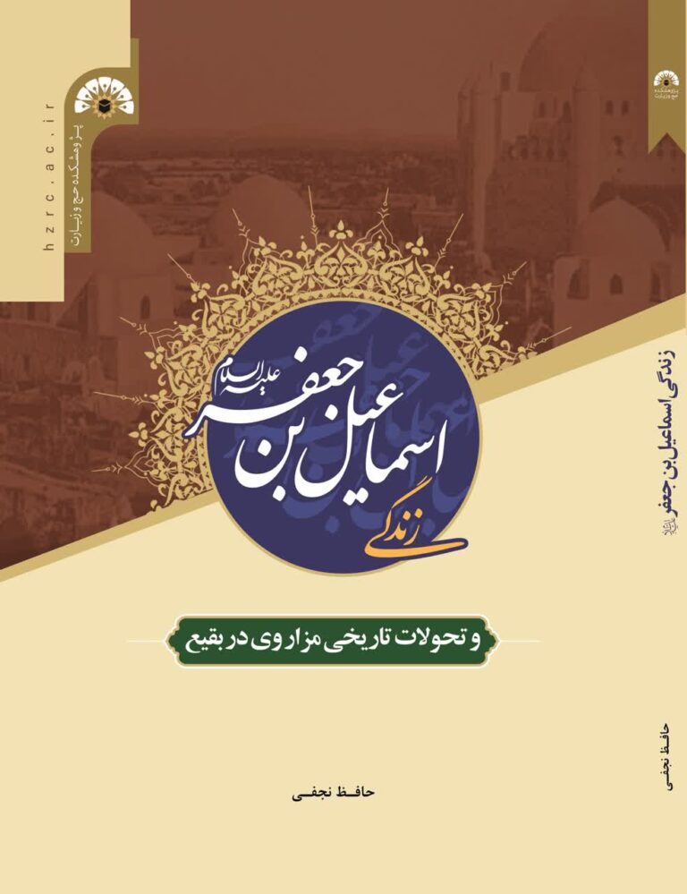 سخن تاریخ و زندگی اسماعیل بن جعفر و تحولات تاریخی مزار وی در بقیع