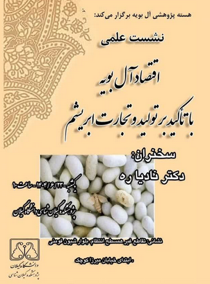 سخن تاریخ و اقتصاد آل بویه با تاکید بر تولید و تجارت ابریشم