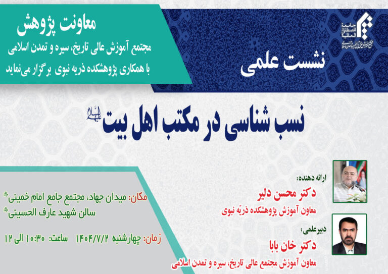سخن تاریخ و نسب شناسی در مکتب اهل بیت(ع)