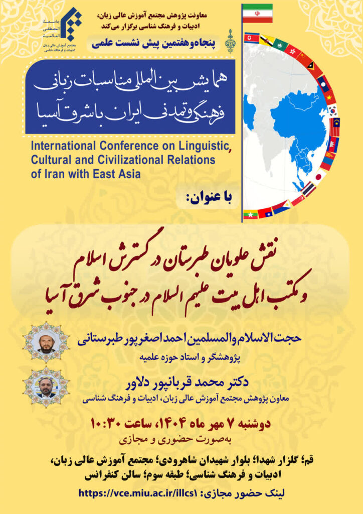 سخن تاریخ و نقش علویان طبرستان در گسترش اسلام و مکتب اهل بیت علیهم السلام در جنوب شرق آسیا