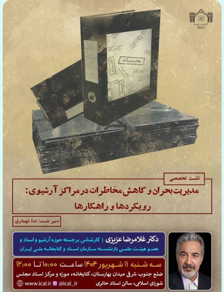 سخن تاریخ و مدیریت بحران و کاهش مخاطرات در مراکز آرشیوی: رویکردها و راهکارها