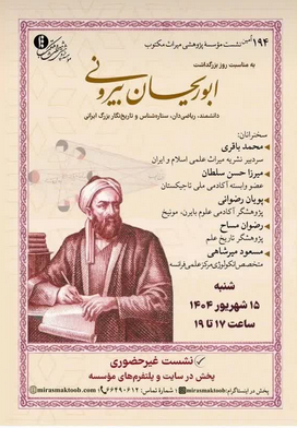 سخن تاریخ و ابوریحان بیرونی؛ دانشمند، ریاضی دان، ستاره شناس و تاریخ نگار بزرگ ایران