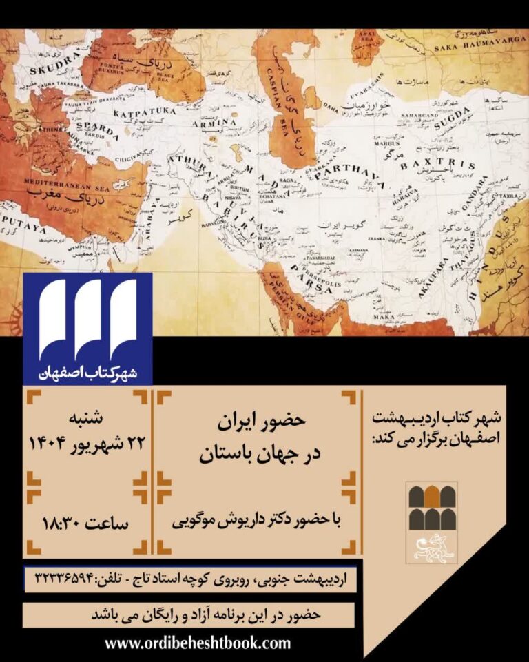 سخن تاریخ و حضور ایران در جهان باستان