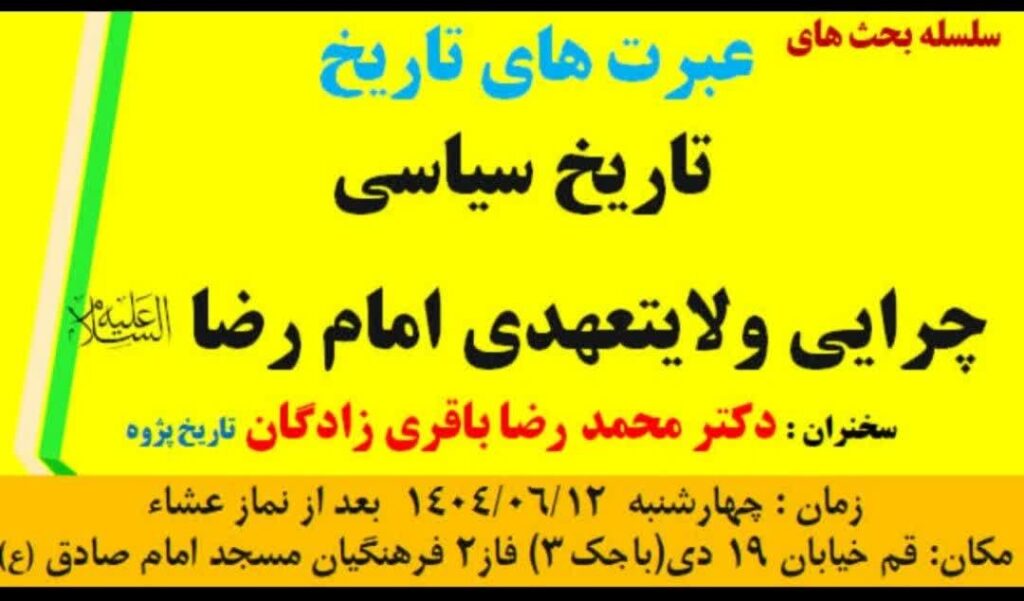 سخن تاریخ و چرایی ولایت‌عهدی امام رضا (علیه‌ السلام)