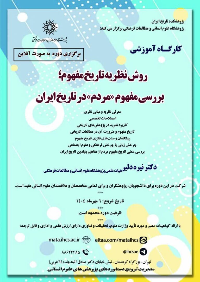 سخن تاریخ و روش نظریه تاریخ مفهوم؛ بررسی مفهوم (مردم )در تاریخ ایران