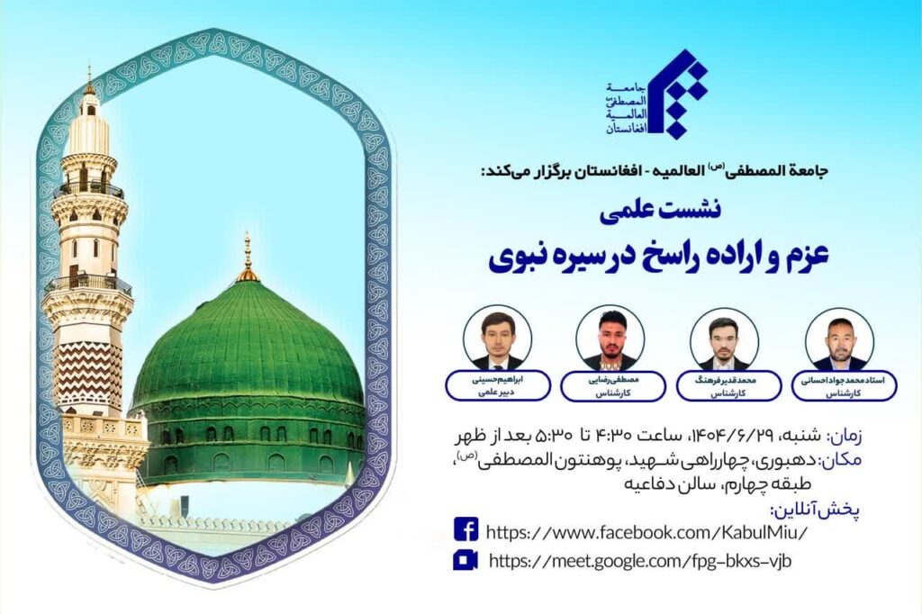 سخن تاریخ و عزم و اراده راسخ در سیره نبوی