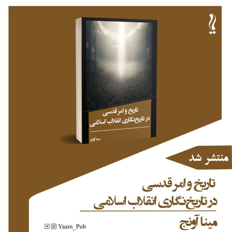 سخن تاریخ و تاریخ و امر قدسی در تاریخنگاری انقلاب اسلامی